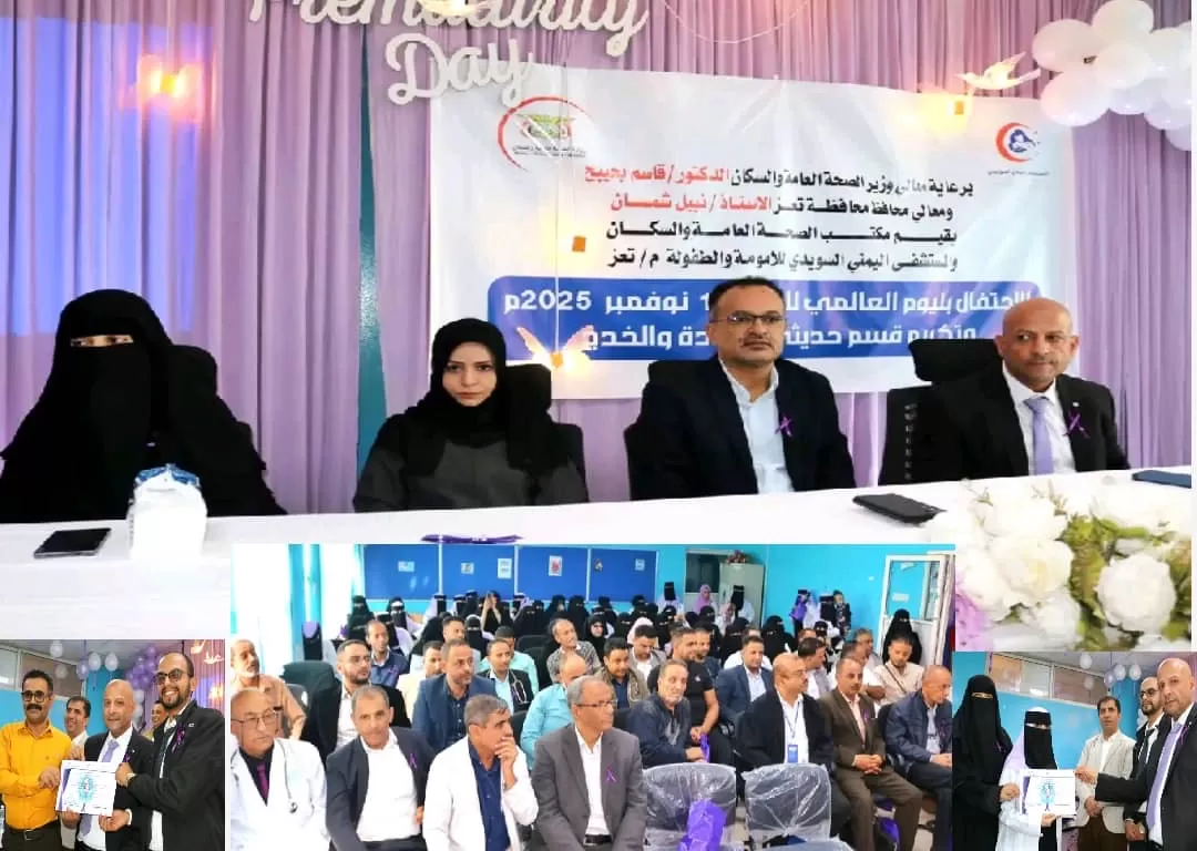 احتفاءً باليوم العالمي للطفل وكيل صحة تعز تدشن فعالية بالمستشفى اليمني السويدي