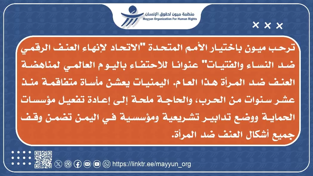 منظمة ميون : تدعو إلى إعادة تفعيل مؤسسات حماية النساء في اليمن
